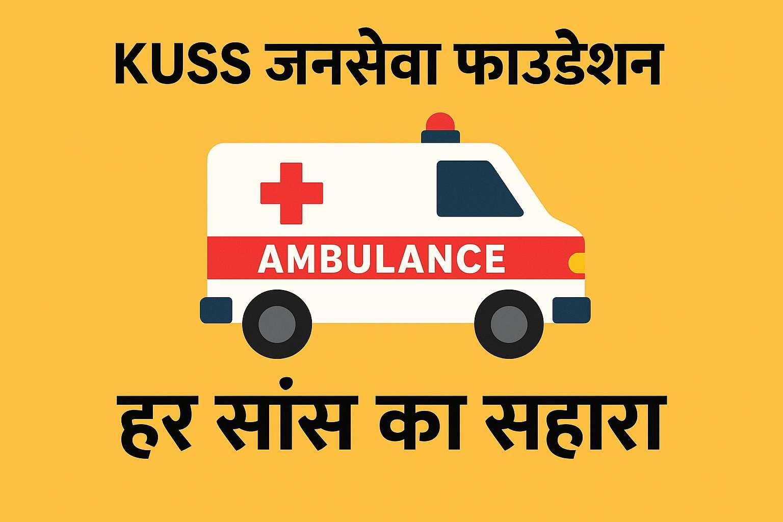 मुफ़्त एंबुलेंस सेवा 🚑